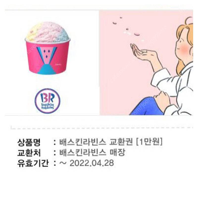 베스킨라빈스 1만원 교환권