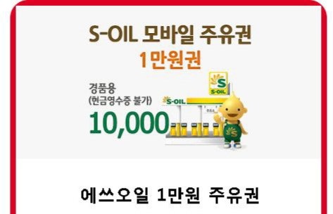 에쓰오일 모바일 주유권 1만원권