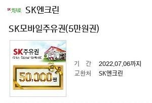 sk주유소 sk주유권 모바일 5만원권 팝니다