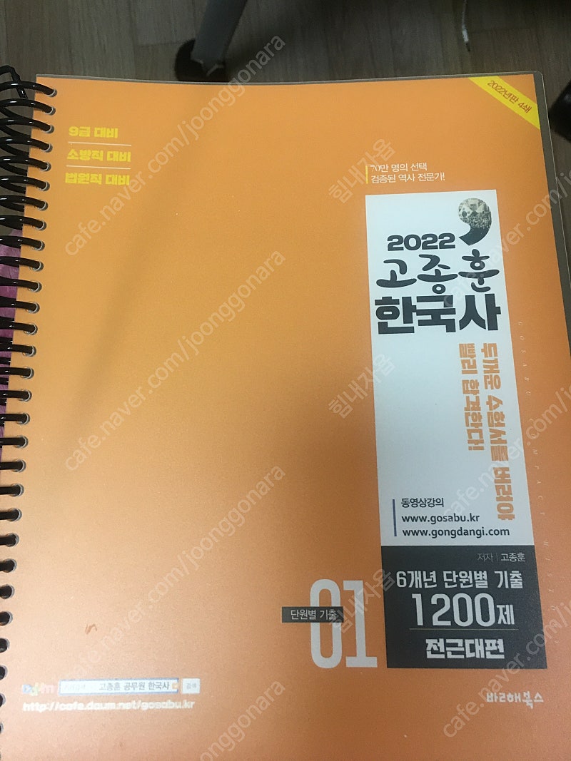 2022 고종훈 한국사 기출 1200제 팝니다.(분철O)