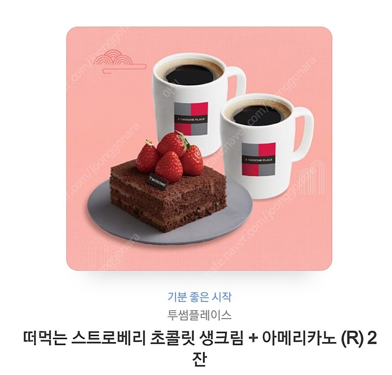 투썸)떠먹는 스트로베리 초콜릿+아메R 2잔