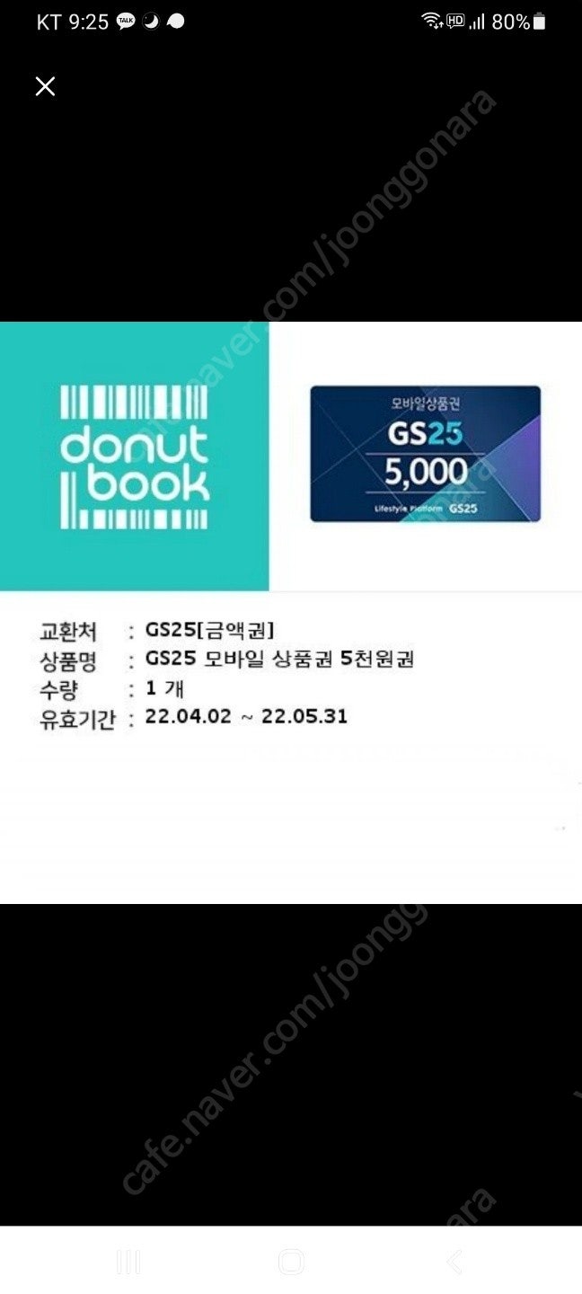 GS25 모바일 상품권 5천원권 (4500원)