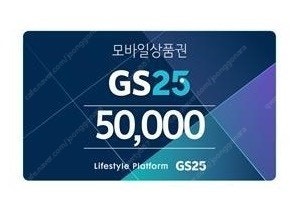 gs25 편의점 상품권 5만원 기프티콘