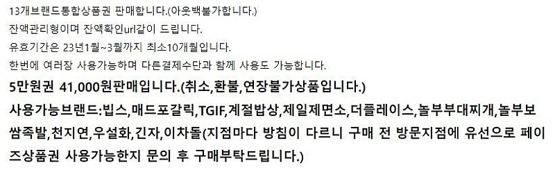 페이즈상품권 13개브랜드 18%할인판매합니다 41000원 (빕스,매드포갈릭,TGIF,계절밥상,제일제면소,더플레이스,놀부부대찌개,놀부보쌈족발,천지연,우설화,긴자,이차돌 사용가능)