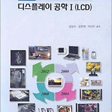 (택포) 디스플레이 공학 1 LCD