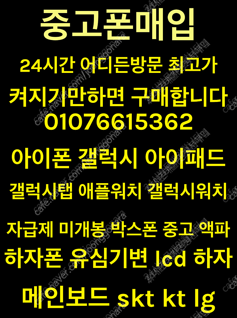 [24시어디든방문매입]아이폰 갤럭시 모든기종구매LCD파손액파박스폰자급제미개봉