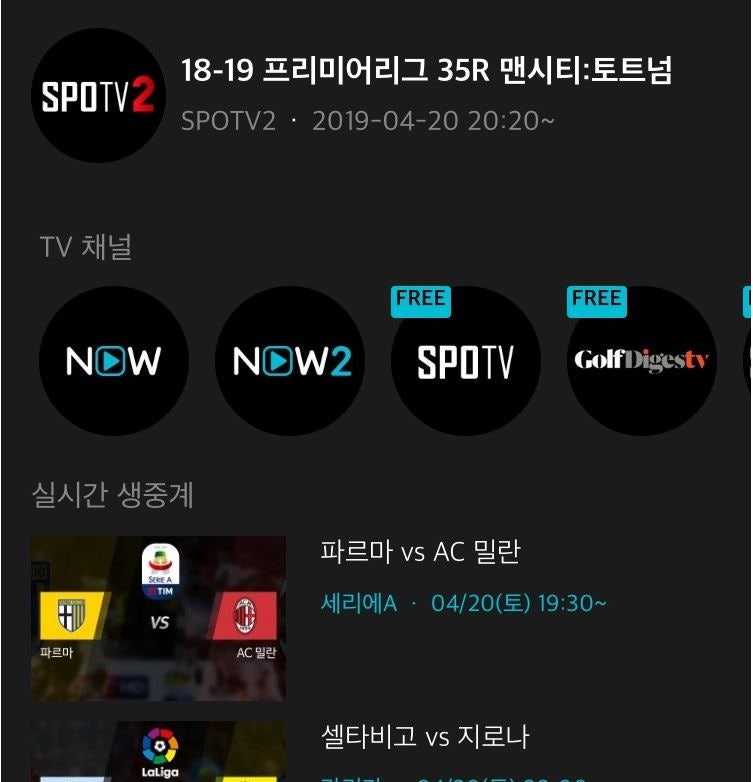 스포티비 나우 프리미엄 (SPOTV NOW) 1경기 2000원에 팝니다. (해외축구, 챔피언스리그, 챔스, EPL, 라리가, UFC, MLB, NBA)