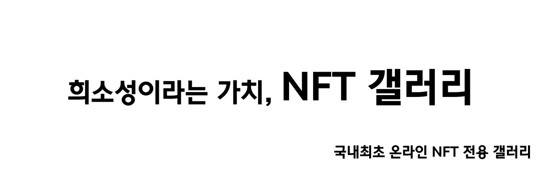 NFT 갤러리 - 전시/아트/그림/공유/대체불가토큰/디지털작품
