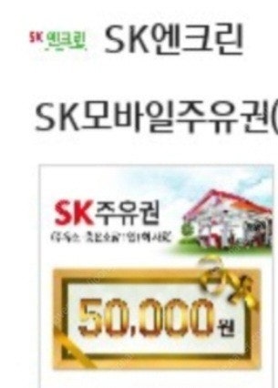 sk모바일주유권 30만팝니다.