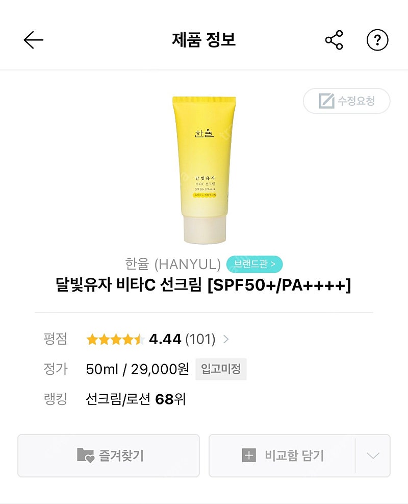 [새상품] 한율 달빛유자 비타C 선크림 50ml