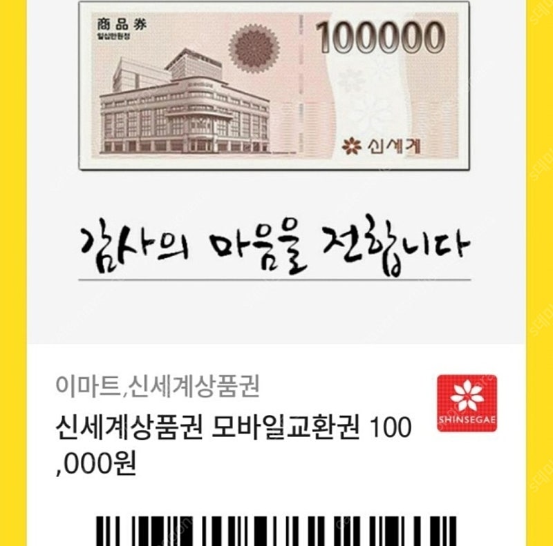 신세계 이마트 모바일 상품권 팝니다