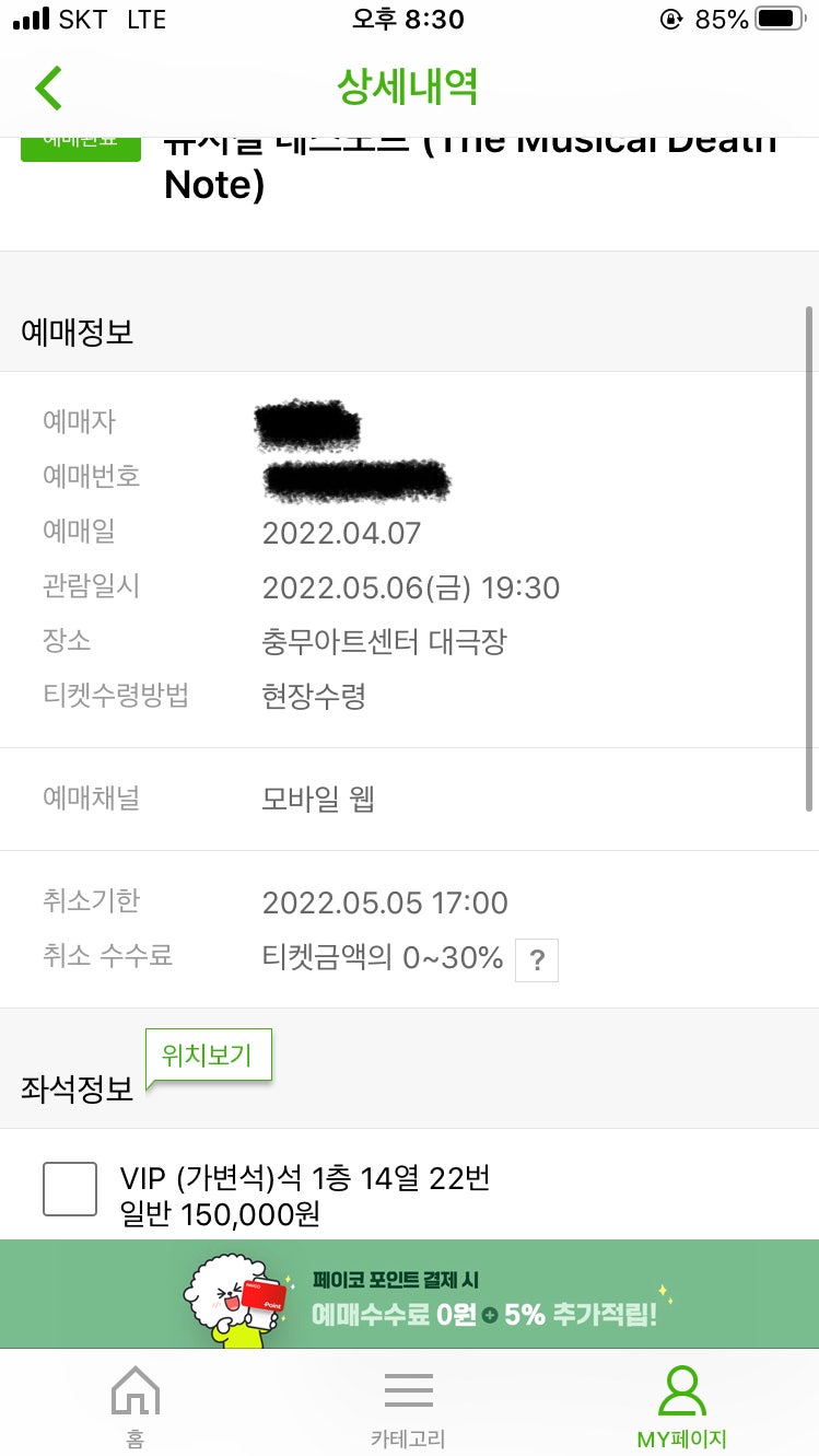 데스노트 5월6일 공연 VIP 1석 판매합니다