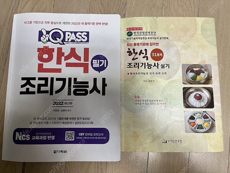 한식조리기능사재료 중고거래 | 중고나라