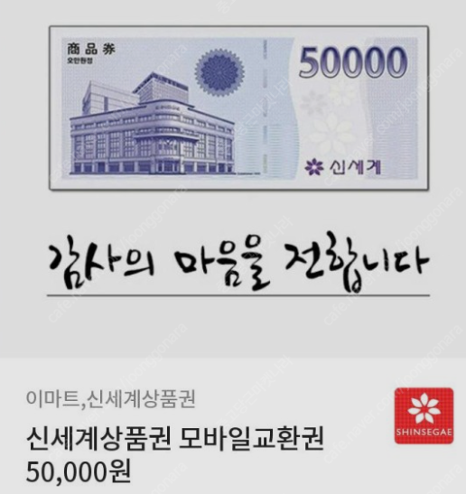 신세계 백화점 상품권 모바일 교환권 10만원 판매합니다. 97,000원에 판매!