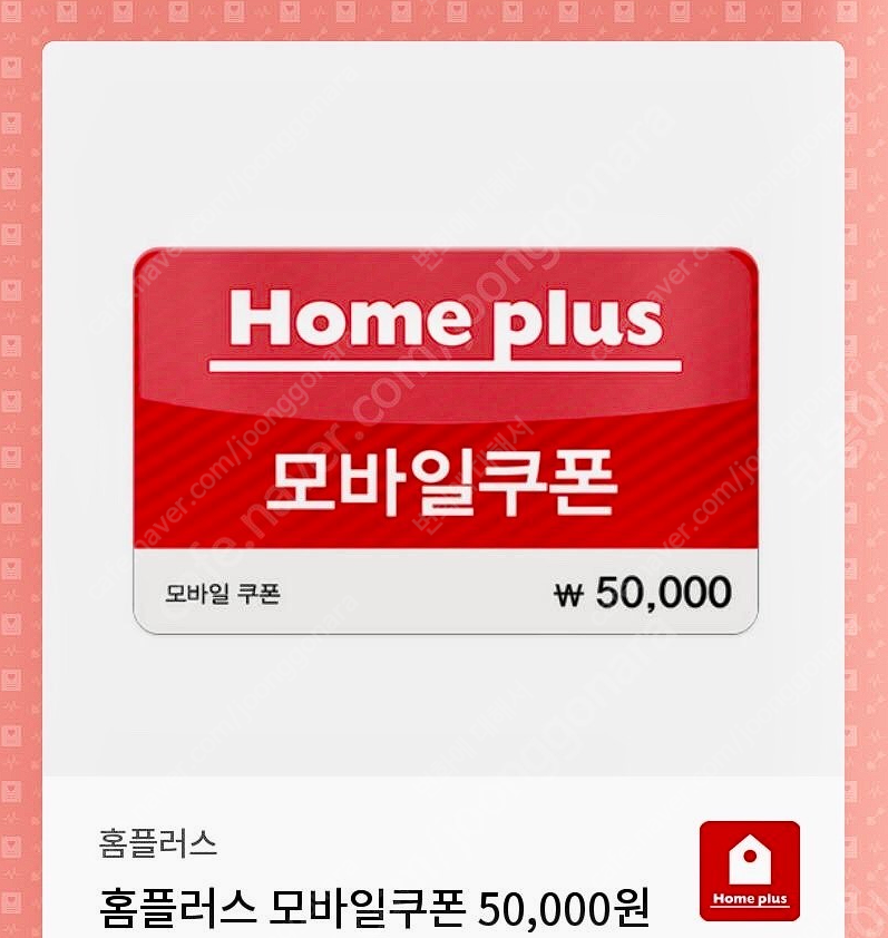 홈플러스 모바일상품권 50000원권 오만원권