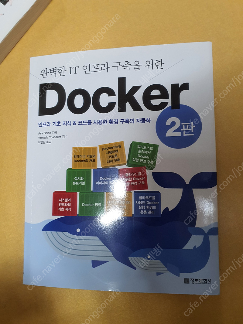 완벽한 IT 인프라 구축을 위한 Docker 2판 - 정보문화사