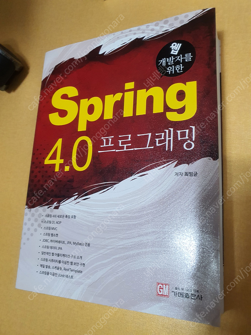 웹 개발자를 위한 Spring 4.0 프로그래밍 - 가메출판사(깎기?가능)