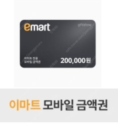 이마트 모바일 금액권 20만원 팝니다.