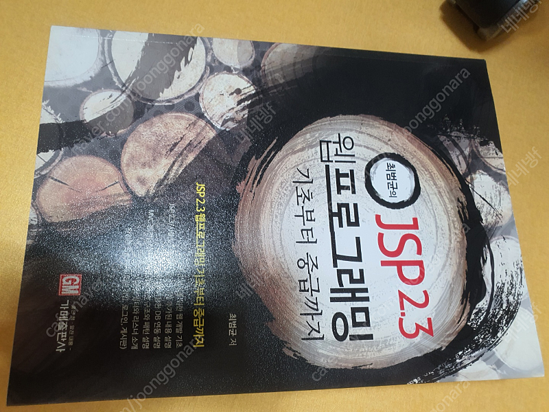 JSP 2.3 웹 프로그래밍 기초부터 중급까지 - 가메출판사