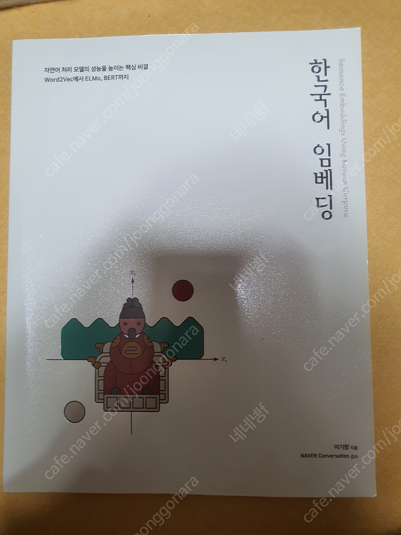 한국어 임베딩 - 에이콘