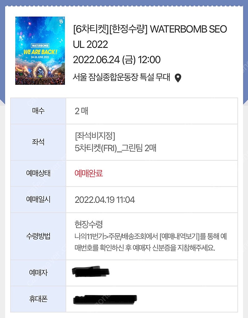 워터밤2022 금요일 그린팀 티켓2장 교환 또는 양도