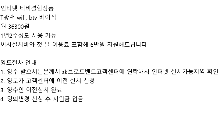 sk 브로드밴드 인터넷 티비 명의 양도합니다