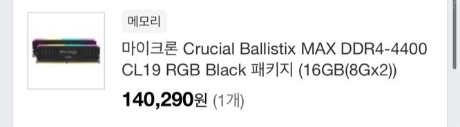 마이크론 Crucial Ballistix MAX DDR4-4400 CL19 RGB Black 패키지 (16GB(8Gx2))
