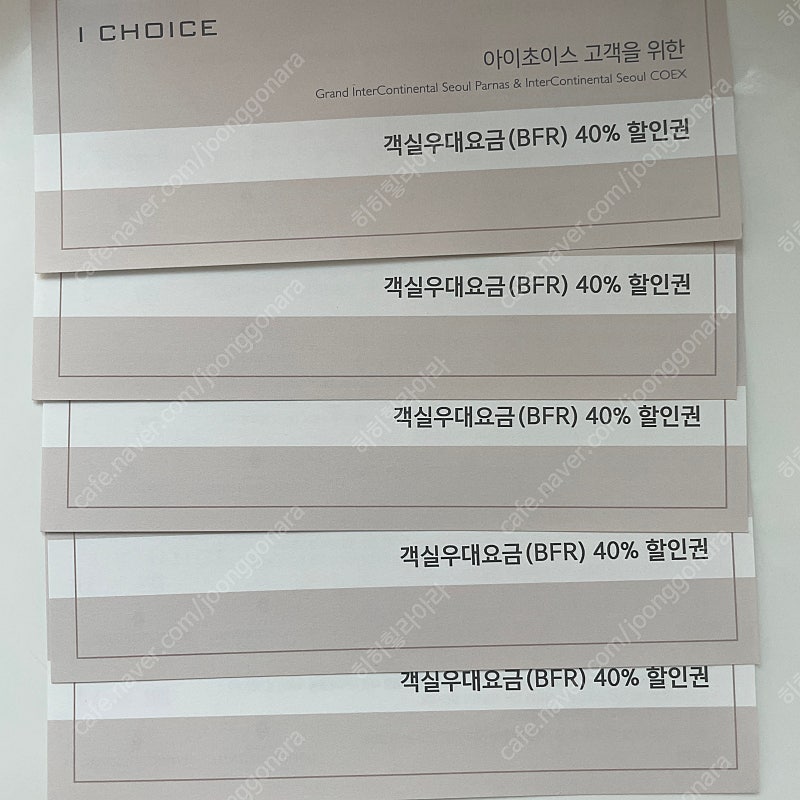 그랜드인터컨티넨탈 객실우대요금 40% 할인권