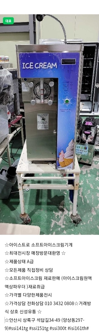 판매isi271셀프기 아이스트로 최신형 소프트아이스크림기계