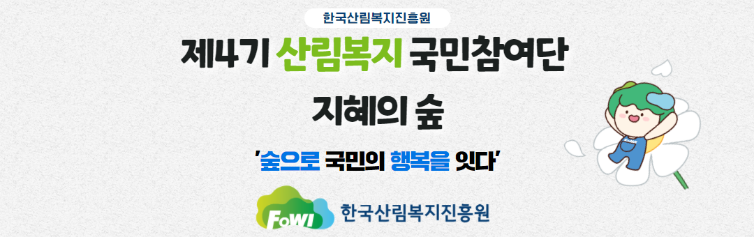 한국산림복지진흥원 산림복지 국민참여단