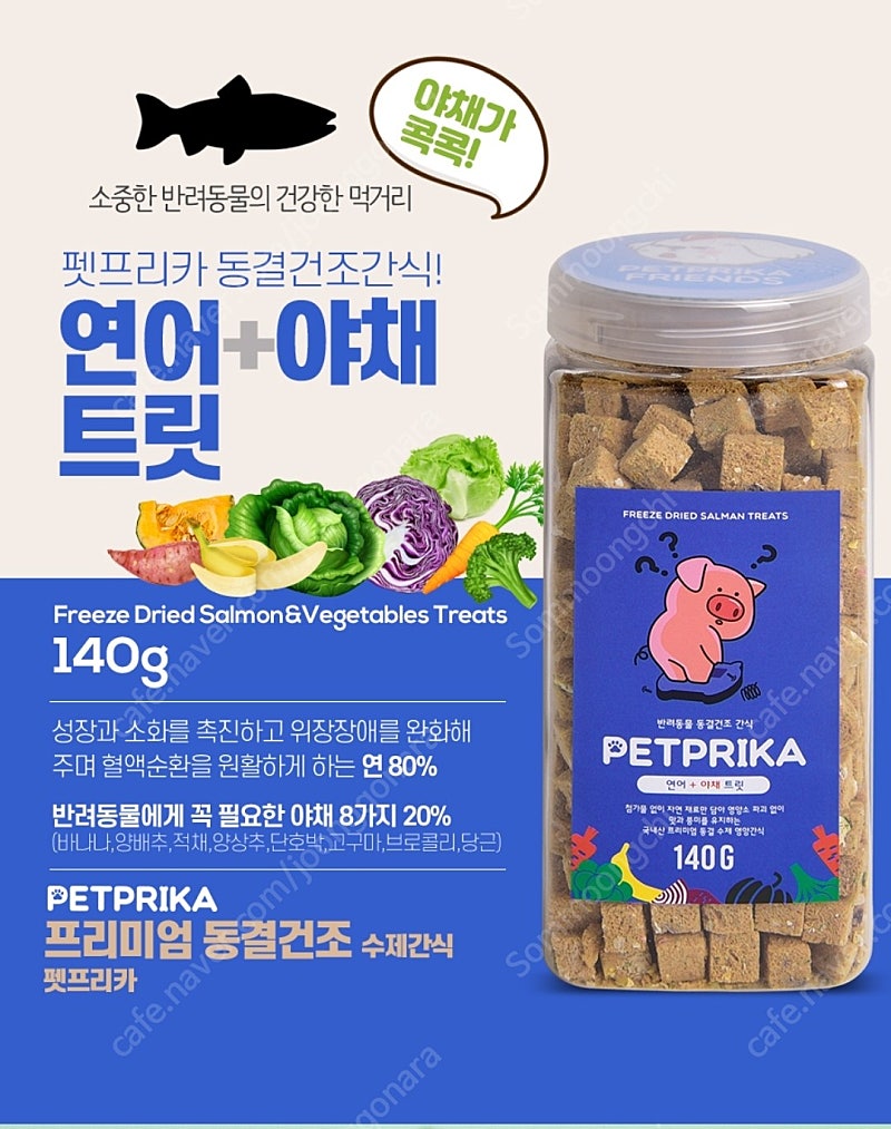 강아지간식 고양이간식 펫프리카 대용량 동결건조 트릿 연어+야채 140g