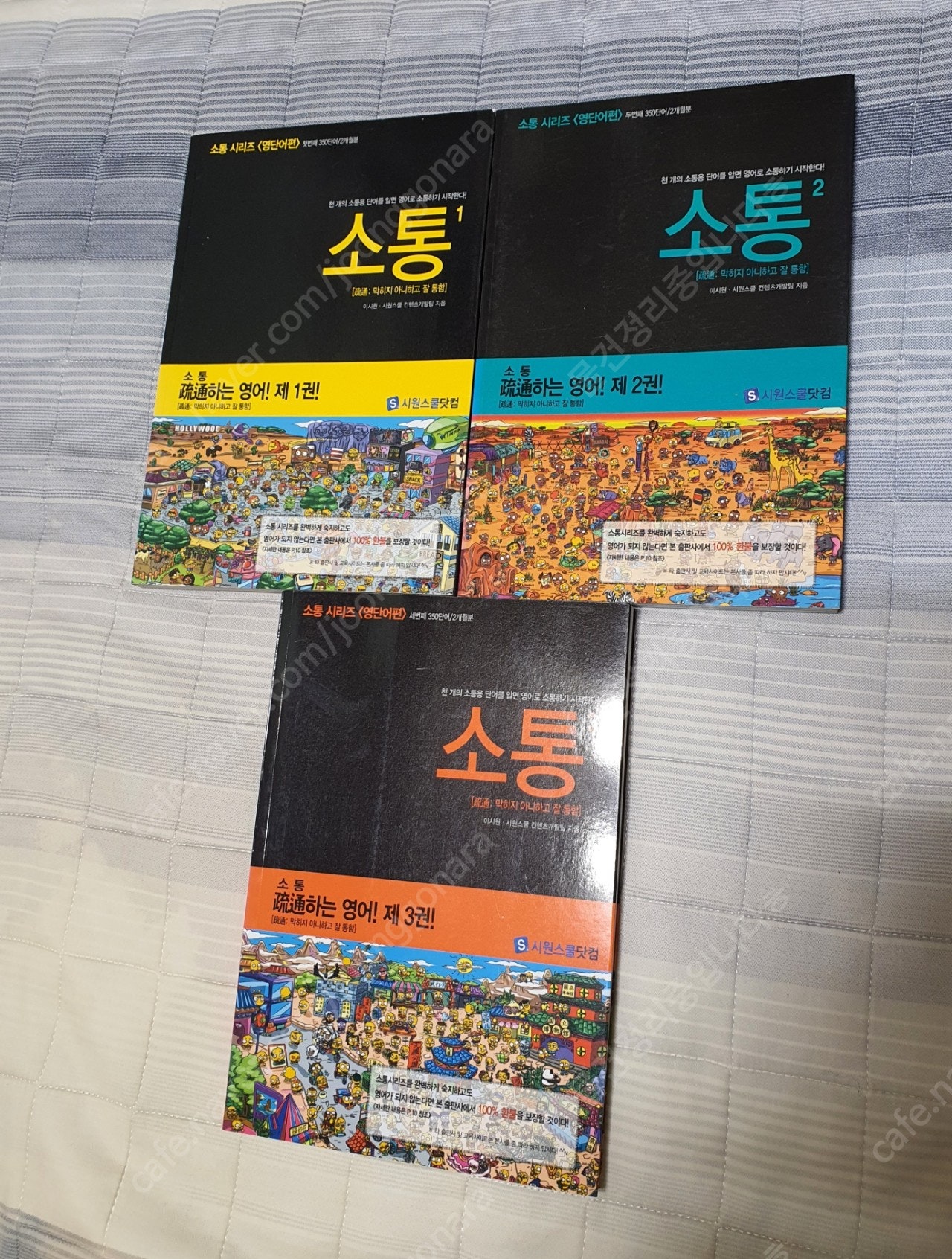 시원스쿨 소통 시리즈 영단어편 새책 1~3권 8000원 팝니다
