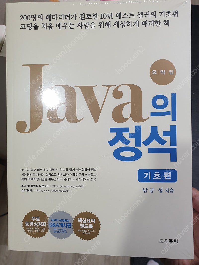 자바의 정석 기초편 새책 판매합니다