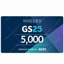 GS25 모바일 상품권 5천원권