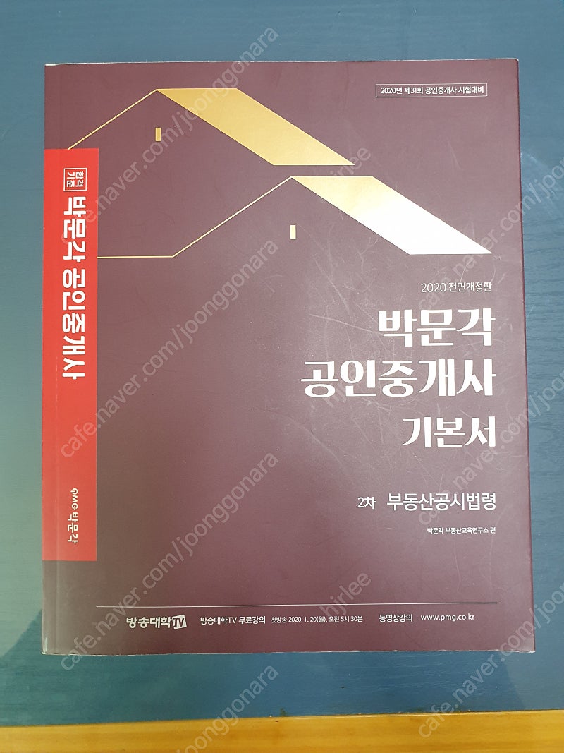 [대구] 박문각 공인중개사 기본서 2차 부동산공시법령 판매합니다.