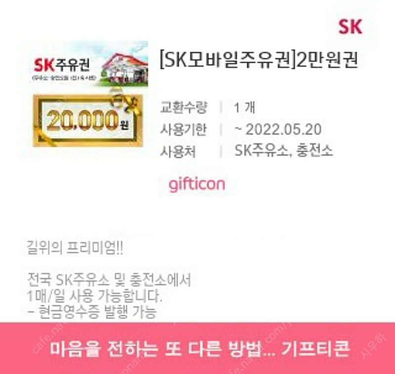 SK주유권 20,000원 -> 18,000원에 판매합니다.