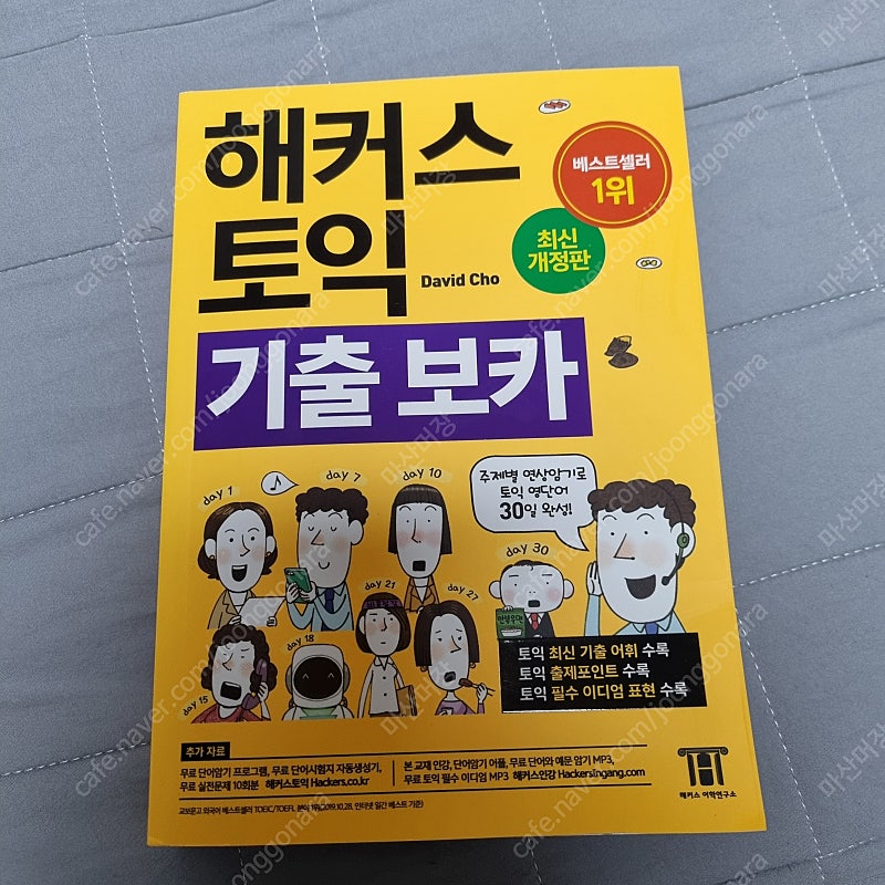 해커스 토익 기출 보카