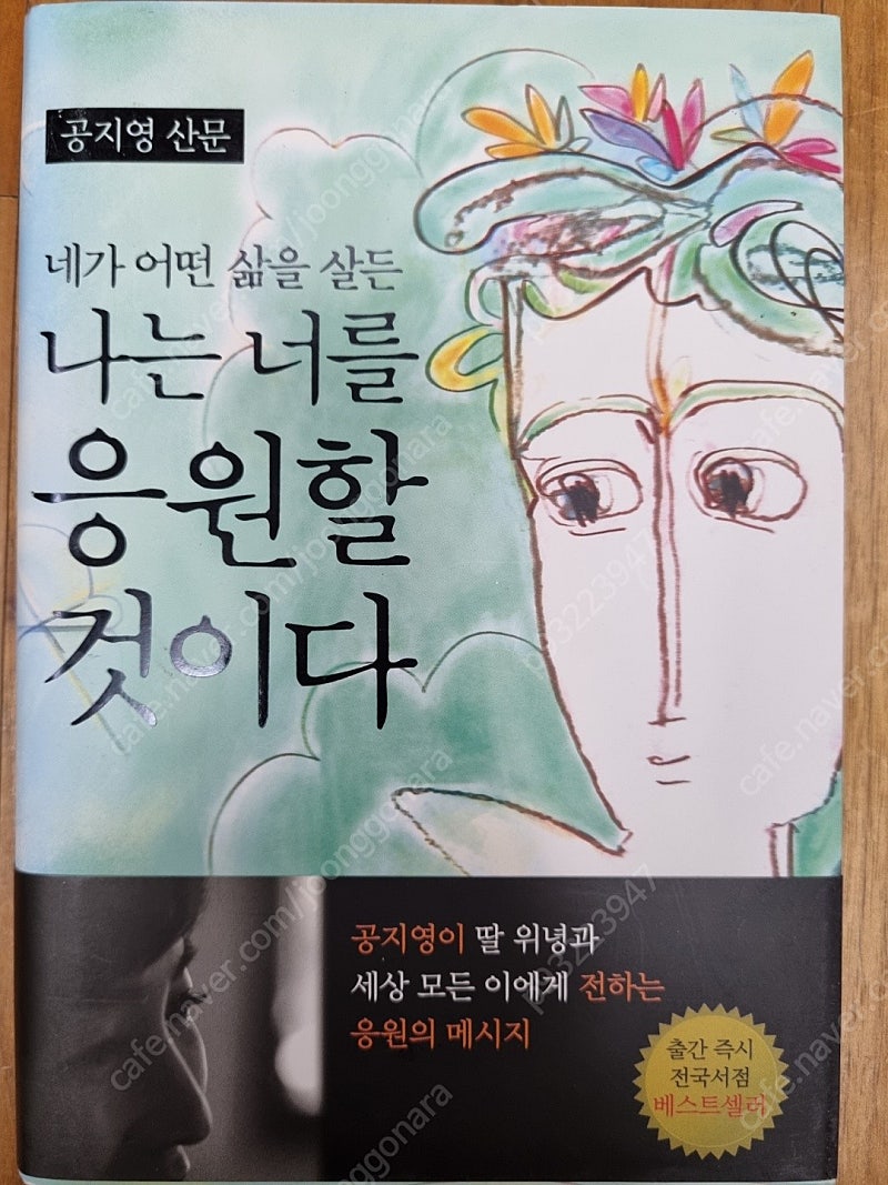 (스테디셀러)공지영산문. 네가 어떤 삶을 살든 나는 너를 응원할 것이다.