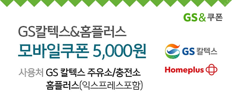 GS칼텍스&홈플러스 5000원 모바일상품권