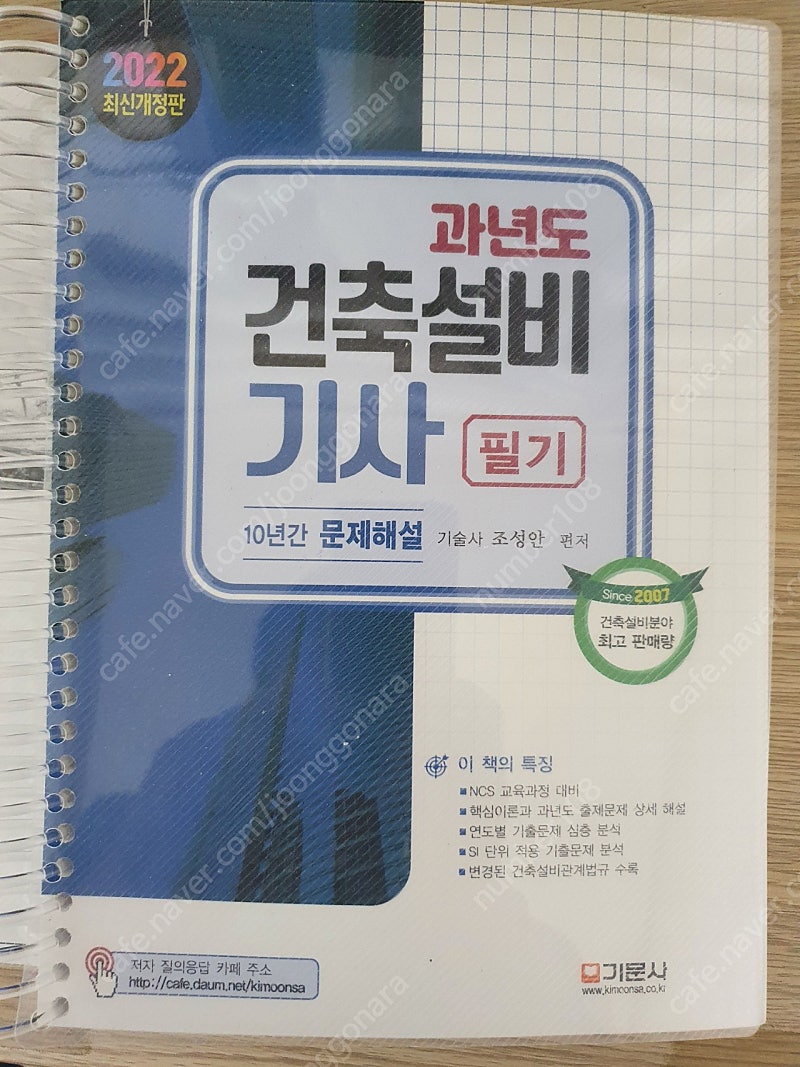 건축설비기사 필기 과년도 기문사 22년도 최신개정판