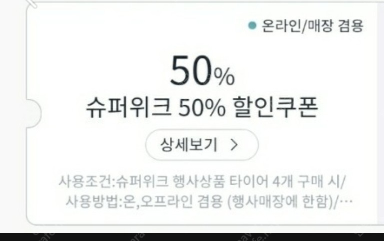 티스테이션 50% 한국타이어 쿠폰(구매)
