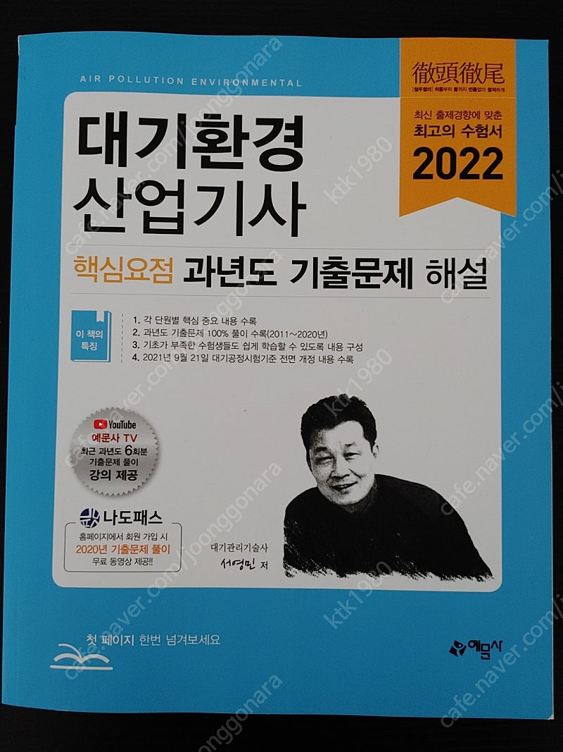 [새책] 2022 대기환경 산업기사 필기 과년도