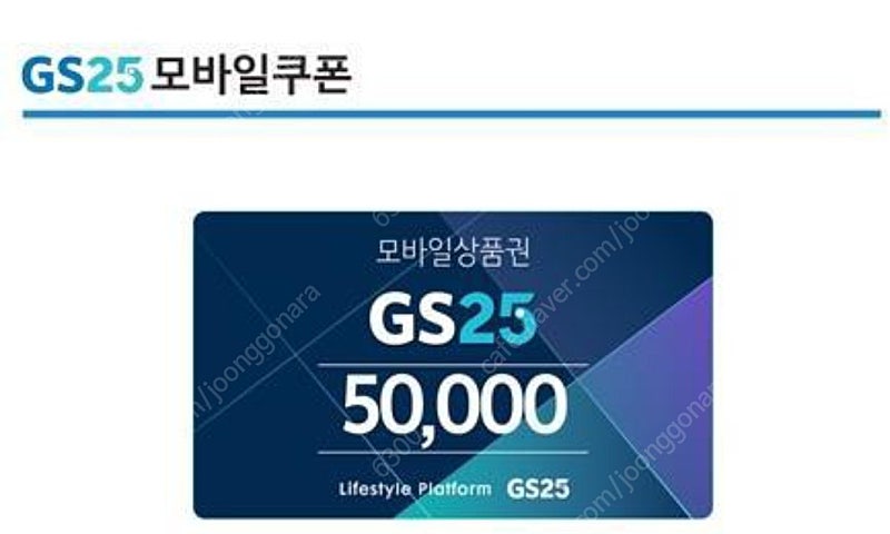 GS25 지에스25 모바일 상품권 5만원권 판매