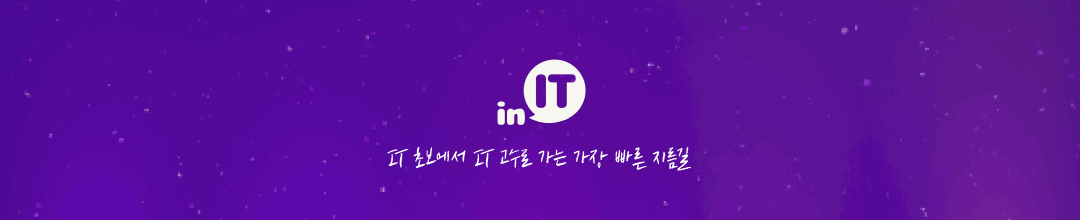 인잇(inIT)  -  디자이너, 개발자로 가장 빠르게 성장하기