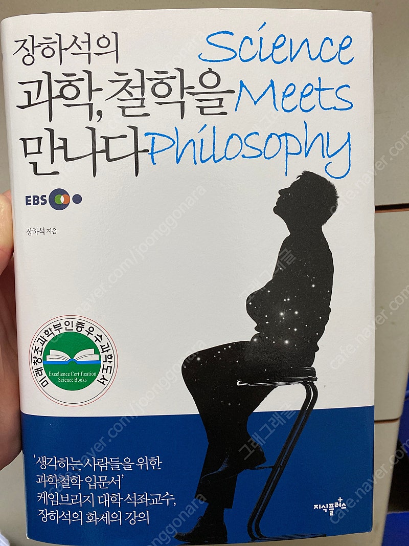 장하석의 과학,철학을 만나다-장하석 지음