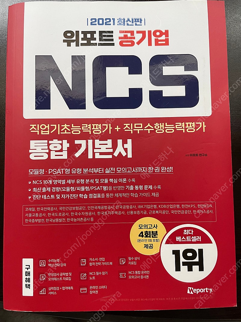 위포트 해커스 Ncs 기본서판매--0