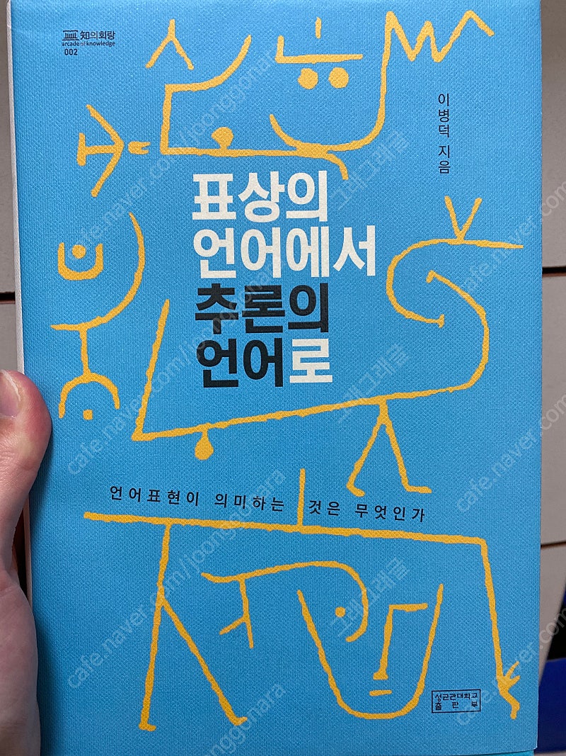 표상의 언어에서 추론의 언어로-이병덕