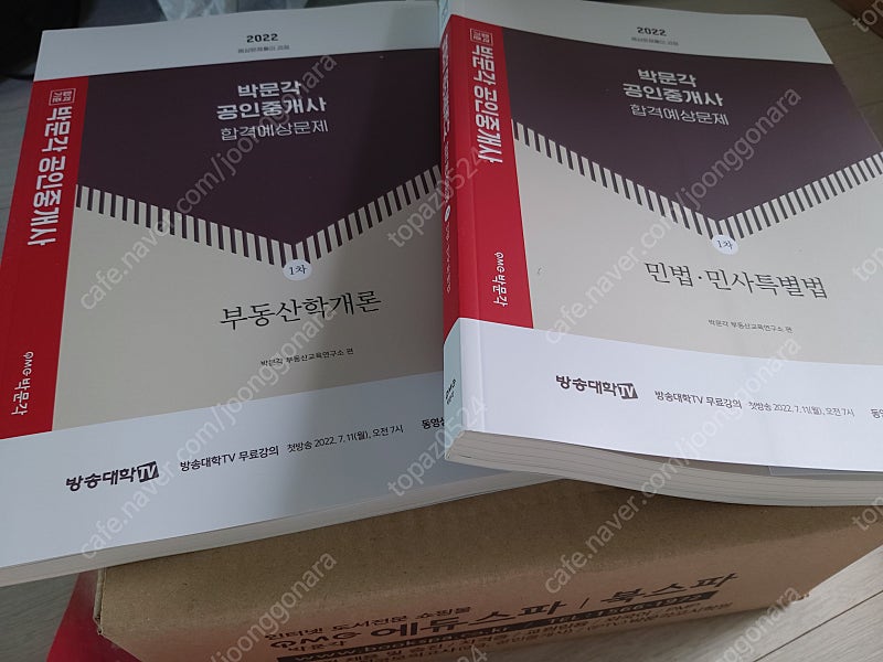 22년 박문각 공인중개사 1차 예상문제집/21년 에듀윌 공인중개사 예상문제집