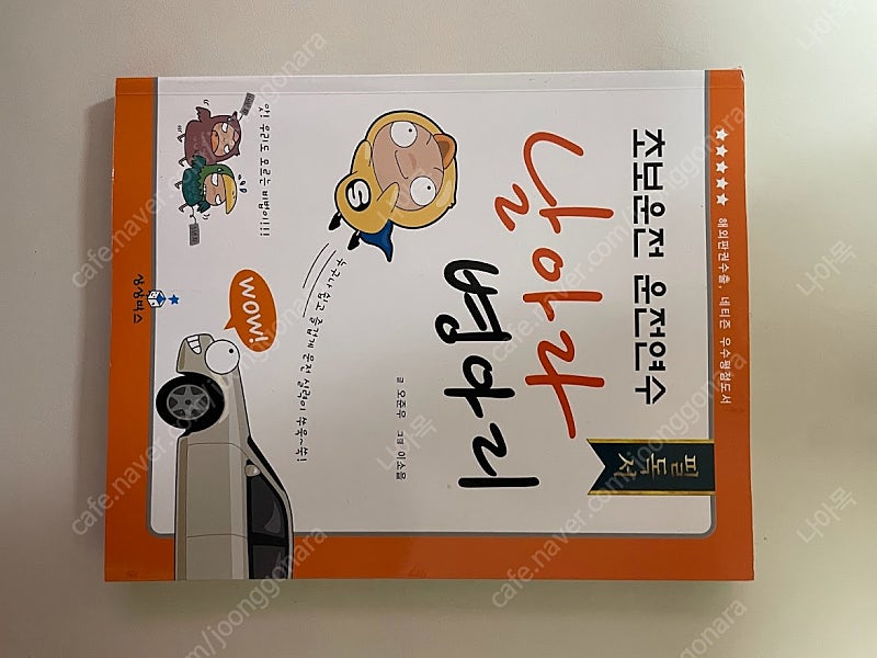 날아라 병아리(초보운전 필독서) 택포