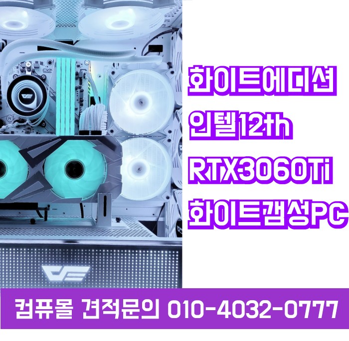 [판매] 화이트에디션 인텔12세대 엘더레이크 i7-12700F RTX3060Ti